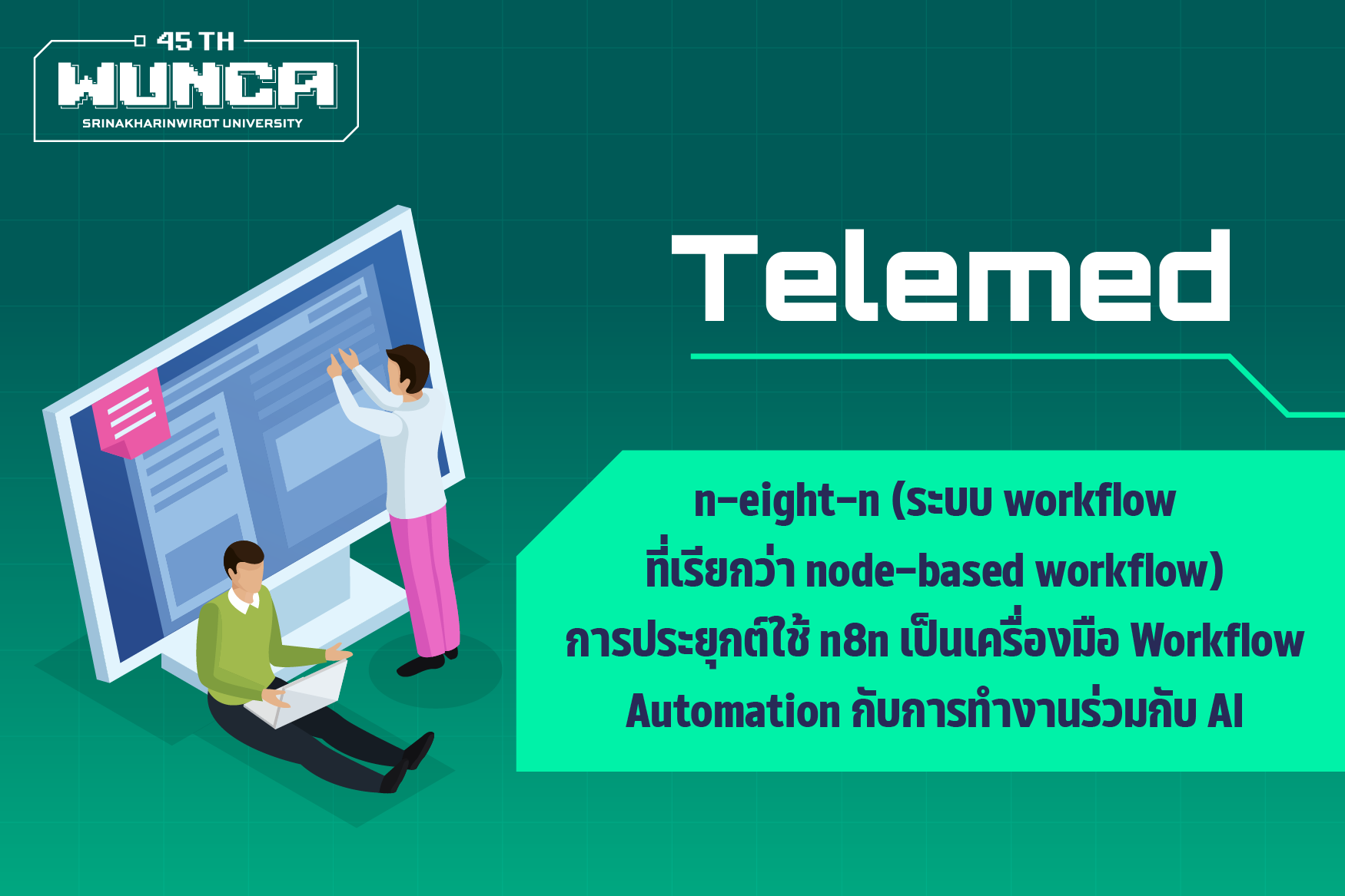 n-eight-n (ระบบ workflow ที่เรียกว่า node-based workflow) การประยุกต์ใช้ n8n เป็นเครื่องมือ Workflow Automation กับการทำงานร่วมกับ AI    