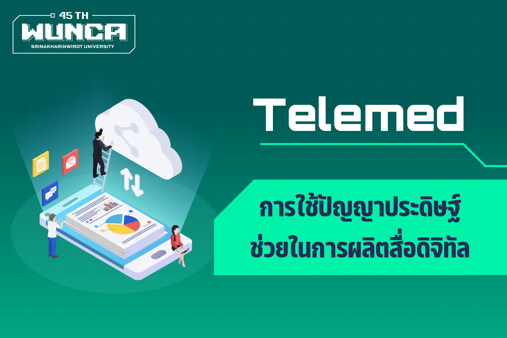 การใช้ปัญญาประดิษฐ์ช่วยในการผลิตสื่อดิจิทัล  