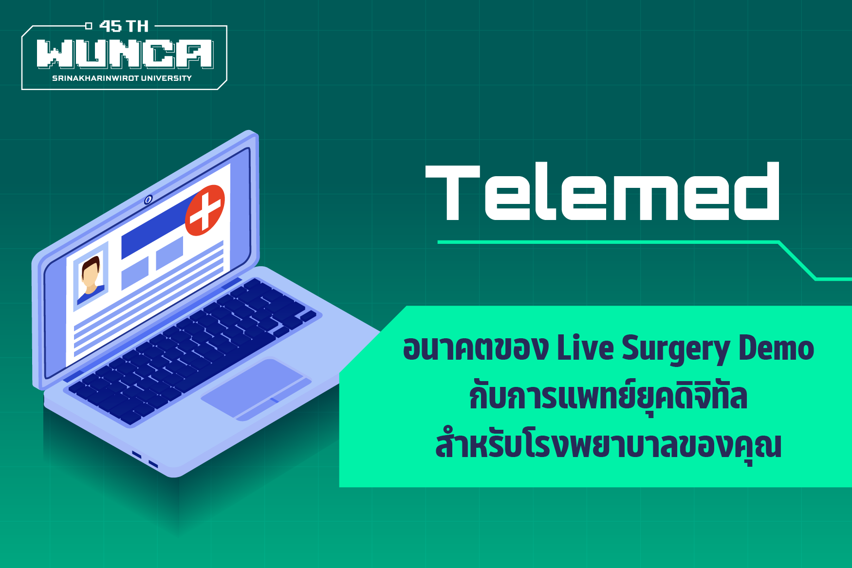 อนาคตของการสาธิตการผ่าตัดสด (Live Surgery Demonstration) กับการแพทย์ยุคดิจิทัล