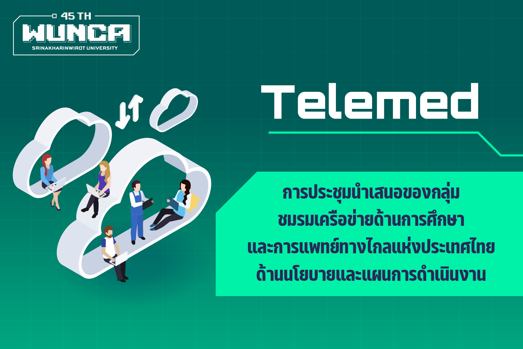 การประชุมนำเสนอของกลุ่ม ชมรมเครือข่ายด้านการศึกษาและการแพทย์ทางไกลแห่งประเทศไทย ด้านนโยบายและแผนการดำเนินงาน