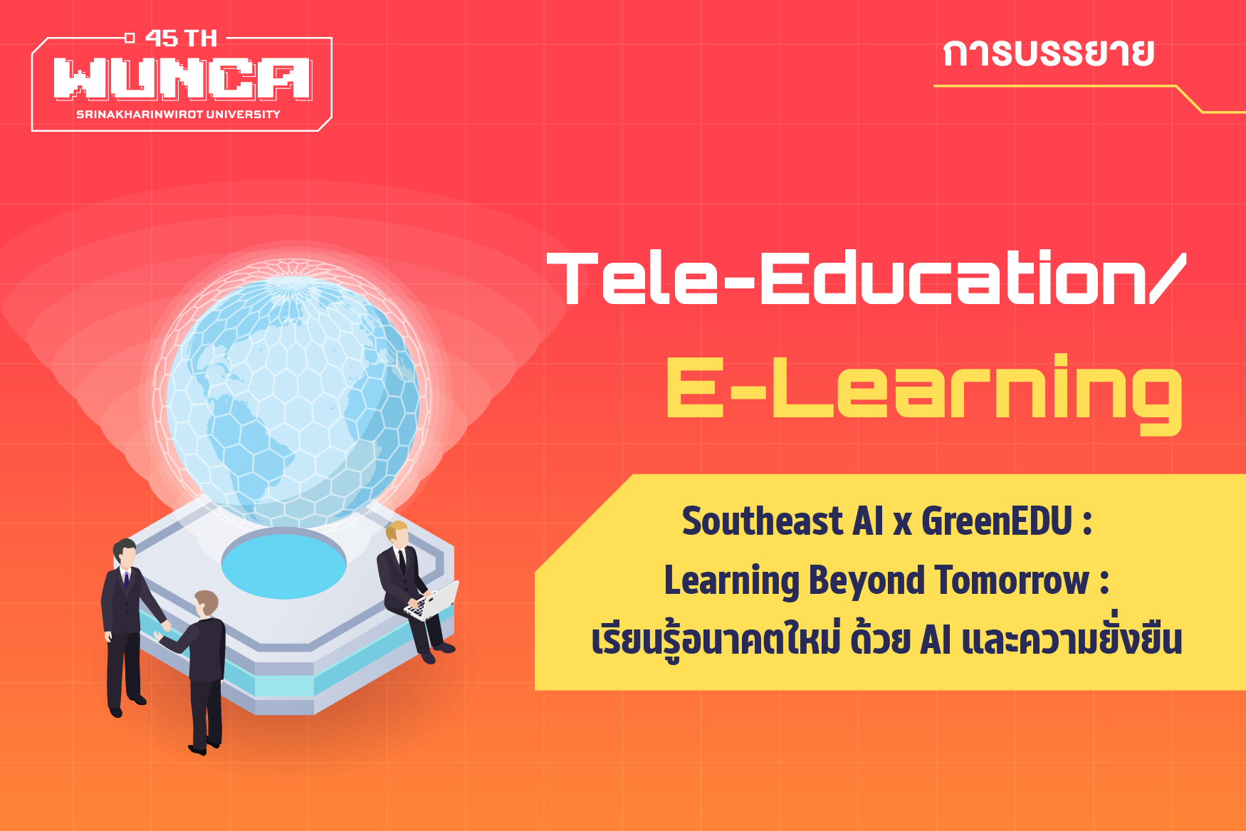 Southeast AI x GreenEDU : Learning Beyond Tomorrow : เรียนรู้อนาคตใหม่ ด้วย AI และความยั่งยืน